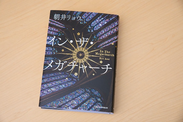 『イン・ザ・メガチャーチ』(朝井リョウ著、日本経済新聞出版)/画像クリックでAmazonページへ 『イン・ザ・メガチャーチ』(朝井リョウ著、日本経済新聞出版)/画像クリックでAmazonページへ