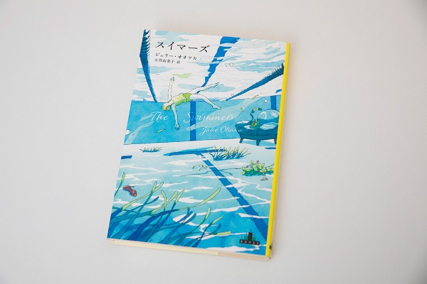 『スイマーズ』(ジュリー・オオツカ著 、小竹由美子訳、新潮クレスト・ブックス)/画像クリックでAmazonページへ 『スイマーズ』(ジュリー・オオツカ著 、小竹由美子訳、新潮クレスト・ブックス)/画像クリックでAmazonページへ