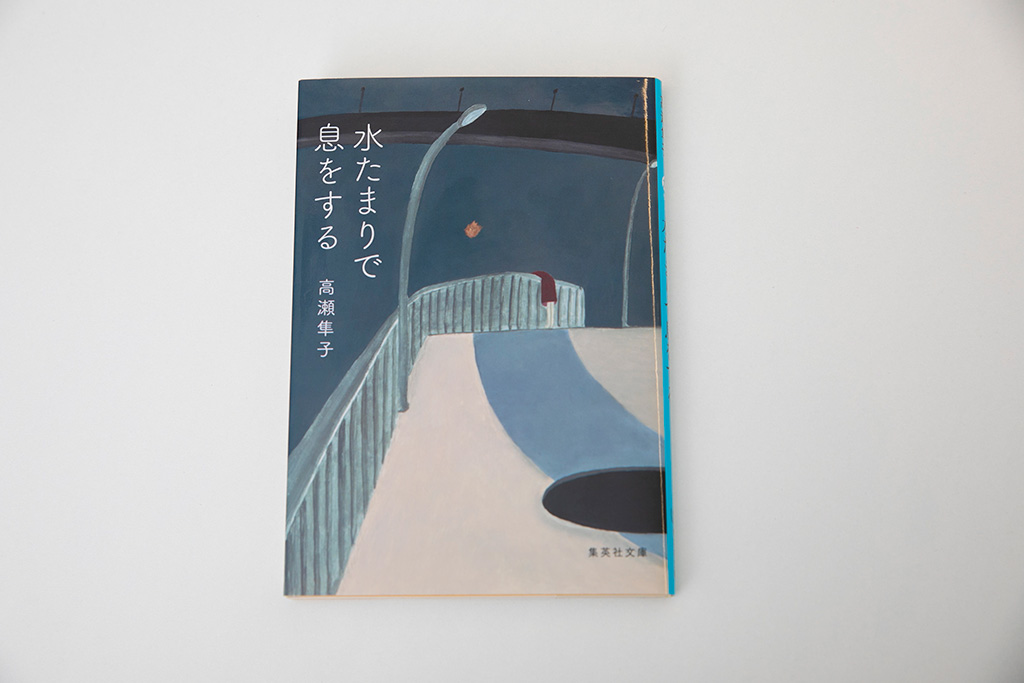『水たまりで息をする』（高瀬隼子著、集英社文庫）／画像クリックでAmazonページへ