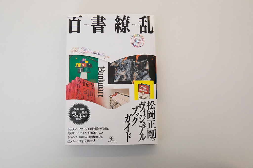 『百書繚乱　松岡正剛のヴィジュアルブックガイド』（松岡正剛著、アルテスパブリッシング）