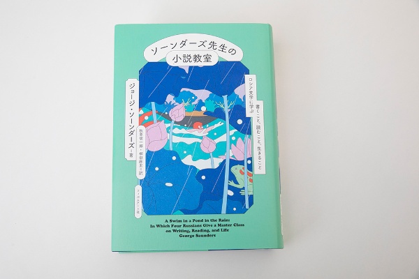 『ソーンダーズ先生の小説教室』(ジョージ・ソーンダーズ著、秋草俊一郎、柳田麻里訳、フィルムアート社)/画像クリックでAmazonページへ 『ソーンダーズ先生の小説教室』(ジョージ・ソーンダーズ著、秋草俊一郎、柳田麻里訳、フィルムアート社)/画像クリックでAmazonページへ