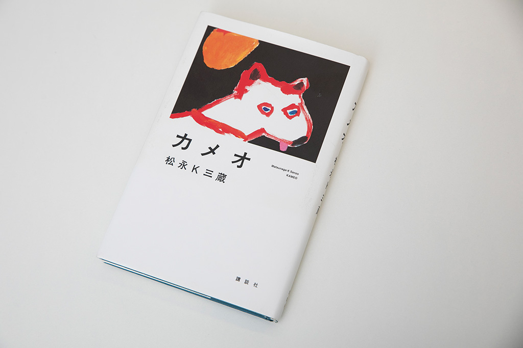 『カメオ』（松永K三蔵著、講談社）／画像クリックでAmazonページへ
