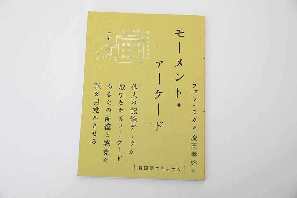『モーメント・アーケード』(ファン・モガ著、廣岡孝弥訳、クオン)/画像クリックでAmazonページへ 『モーメント・アーケード』(ファン・モガ著、廣岡孝弥訳、クオン)/画像クリックでAmazonページへ