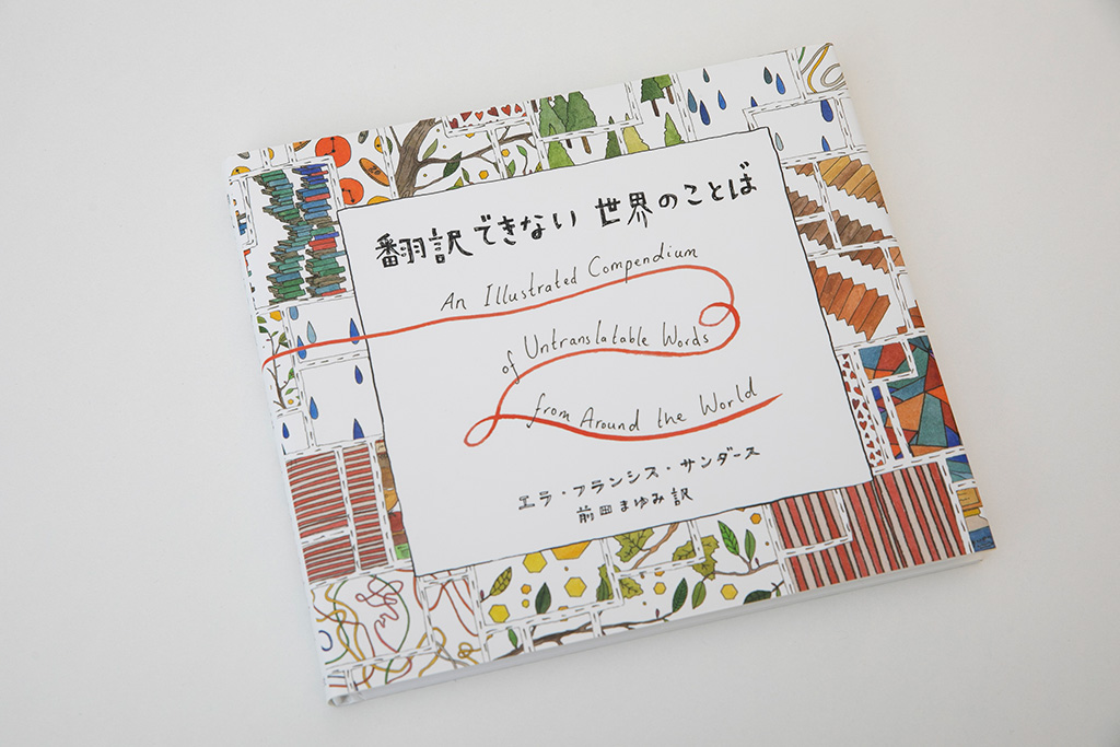 『翻訳できない世界のことば』(エラ・フランシス・サンダース著、前田まゆみ訳、創元社)/画像クリックでAmazonページへ 『翻訳できない世界のことば』(エラ・フランシス・サンダース著、前田まゆみ訳、創元社)/画像クリックでAmazonページへ