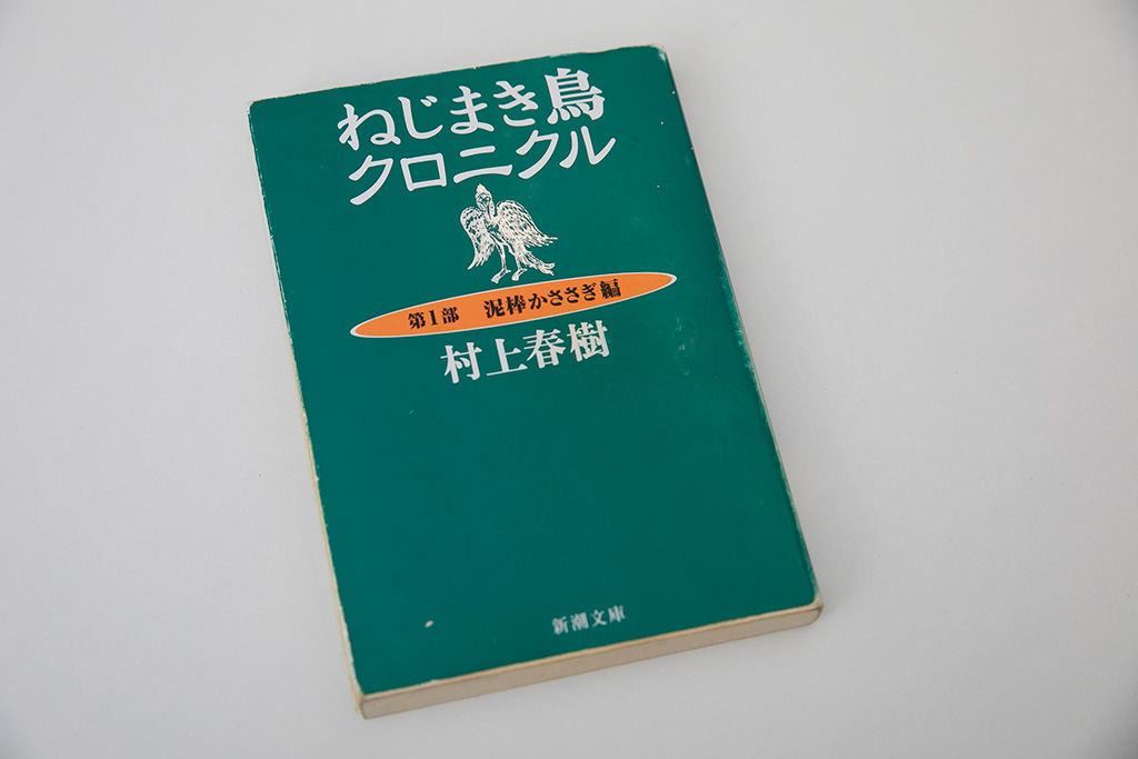 『ねじまき鳥クロニクル』（村上春樹著、新潮文庫）／画像クリックでAmazonページへ