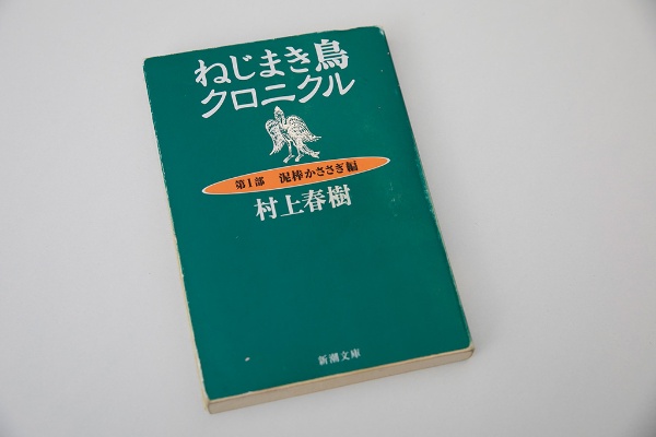 『ねじまき鳥クロニクル』(村上春樹著、新潮文庫)/画像クリックでAmazonページへ 『ねじまき鳥クロニクル』(村上春樹著、新潮文庫)/画像クリックでAmazonページへ