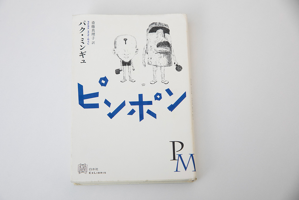 『ピンポン』(パク・ミンギュ著、斎藤真理子訳、白水社)/画像クリックでAmazonページへ 『ピンポン』(パク・ミンギュ著、斎藤真理子訳、白水社)/画像クリックでAmazonページへ