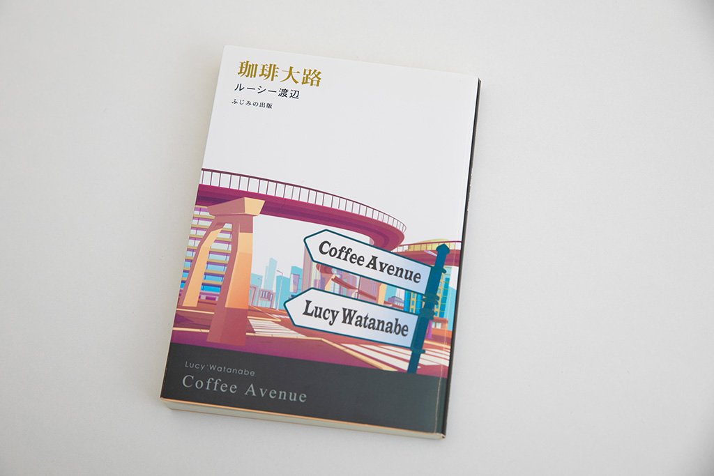 『珈琲大路』(ルーシー渡辺著、ふじみの出版)/画像クリックでAmazonページへ 『珈琲大路』(ルーシー渡辺著、ふじみの出版)/画像クリックでAmazonページへ