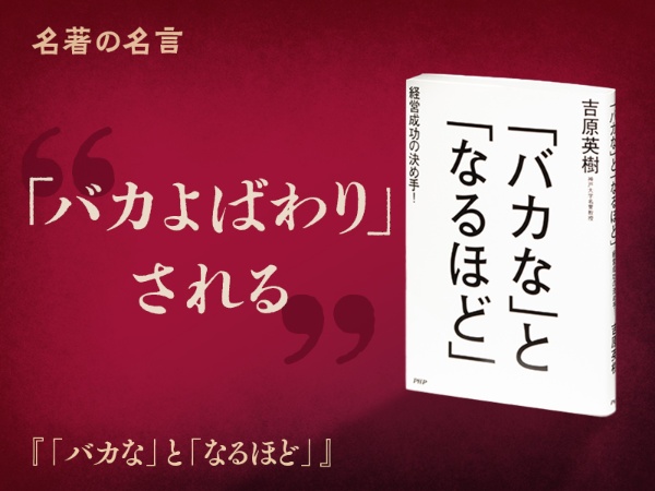 『「バカな」と「なるほど」』の名言