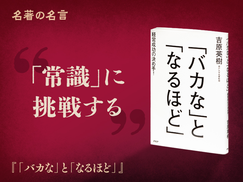 『「バカな」と「なるほど」』の名言