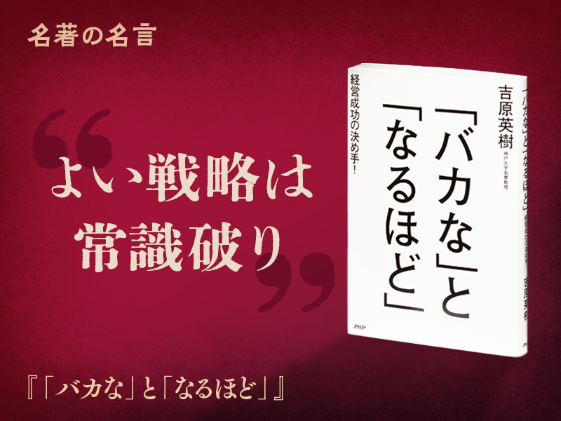 『「バカな」と「なるほど」』の名言