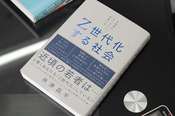 『Z世代化する社会 お客様になっていく若者たち』(舟津昌平著)。大学講師として体験したZ世代とのエピソードも紹介されている 『Z世代化する社会 お客様になっていく若者たち』(舟津昌平著)。大学講師として体験したZ世代とのエピソードも紹介されている