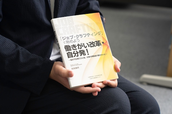『「ジョブ・クラフティング」で始めよう 働きがい改革・自分発!』(高尾義明著)。個々人が仕事のやりがいを高める実践方法を論じている 『「ジョブ・クラフティング」で始めよう 働きがい改革・自分発!』(高尾義明著)。個々人が仕事のやりがいを高める実践方法を論じている
