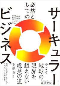 『必然としてのサーキュラービジネス』 『必然としてのサーキュラービジネス』