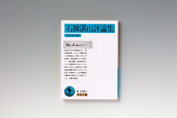 『石橋湛山評論集』(岩波文庫)(写真/スタジオキャスパー) 『石橋湛山評論集』(岩波文庫)(写真/スタジオキャスパー)