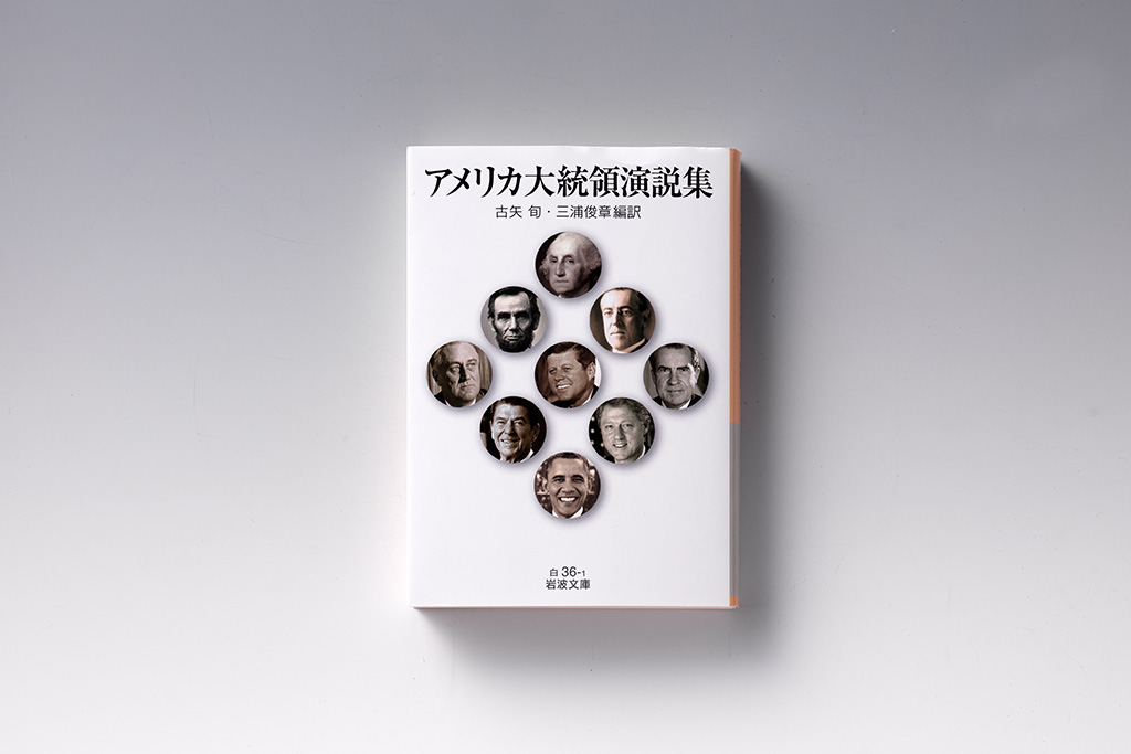 『アメリカ大統領演説集』(古矢旬、三浦俊章編訳)。画像クリックでAmazonページへ 『アメリカ大統領演説集』(古矢旬、三浦俊章編訳)。画像クリックでAmazonページへ