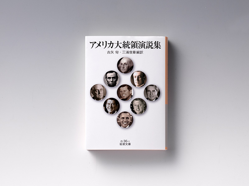 ベネズエラ攻撃　「覇権国」の論理を読み解く『アメリカ大統領演説集』