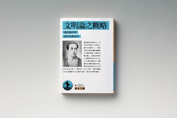 『文明論之概略』(福沢諭吉著/松沢弘陽校注/岩波文庫) 『文明論之概略』(福沢諭吉著/松沢弘陽校注/岩波文庫)