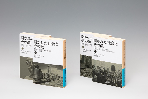 『開かれた社会とその敵 第1巻 プラトンの呪縛(上)(下)』『開かれた社会とその敵 第2巻 にせ予言者 ヘーゲル、マルクスそして追随者(上)(下)』(いずれも小河原誠訳) 『開かれた社会とその敵 第1巻 プラトンの呪縛(上)(下)』『開かれた社会とその敵 第2巻 にせ予言者 ヘーゲル、マルクスそして追随者(上)(下)』(いずれも小河原誠訳)