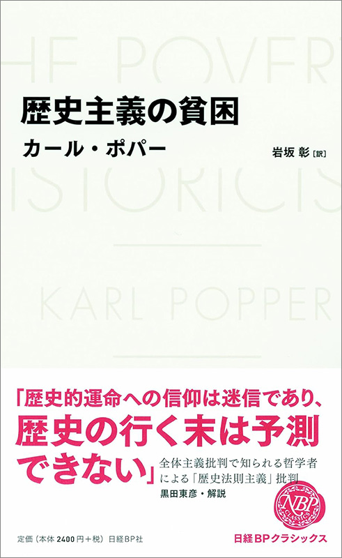 日経BPクラシックス『歴史主義の貧困』 日経BPクラシックス『歴史主義の貧困』