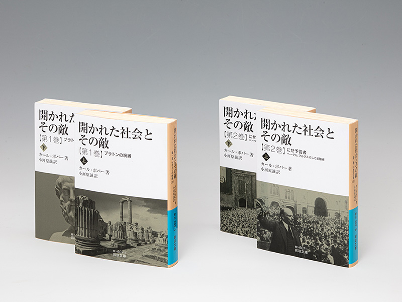 ポパー『開かれた社会とその敵』　歴史法則なんて存在しない