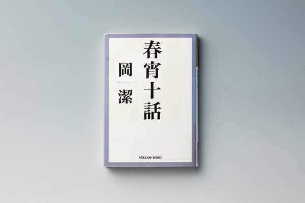 『春宵十話』(岡潔著/光文社文庫)。画像クリックでAmazonページへ 『春宵十話』(岡潔著/光文社文庫)。画像クリックでAmazonページへ