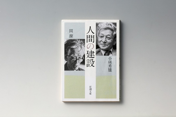 『人間の建設』(小林秀雄、岡潔著/新潮文庫)。画像クリックでAmazonページへ 『人間の建設』(小林秀雄、岡潔著/新潮文庫)。画像クリックでAmazonページへ