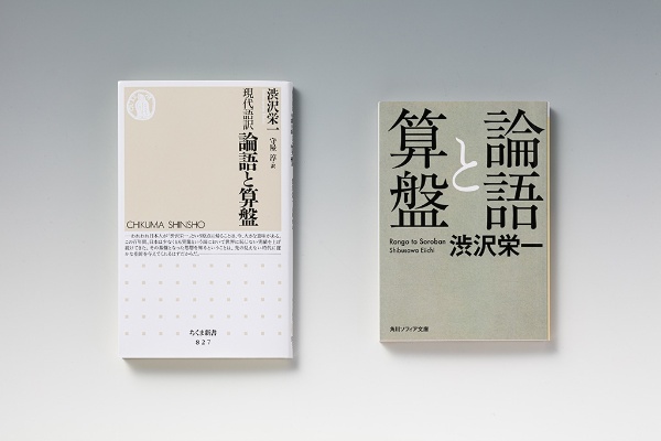 『論語と算盤』(渋沢栄一著/角川ソフィア文庫)(右)と『現代語訳 論語と算盤』(渋沢栄一著/守屋淳訳/ちくま新書) (写真:スタジオキャスパー) 『論語と算盤』(渋沢栄一著/角川ソフィア文庫)(右)と『現代語訳 論語と算盤』(渋沢栄一著/守屋淳訳/ちくま新書) (写真:スタジオキャスパー)