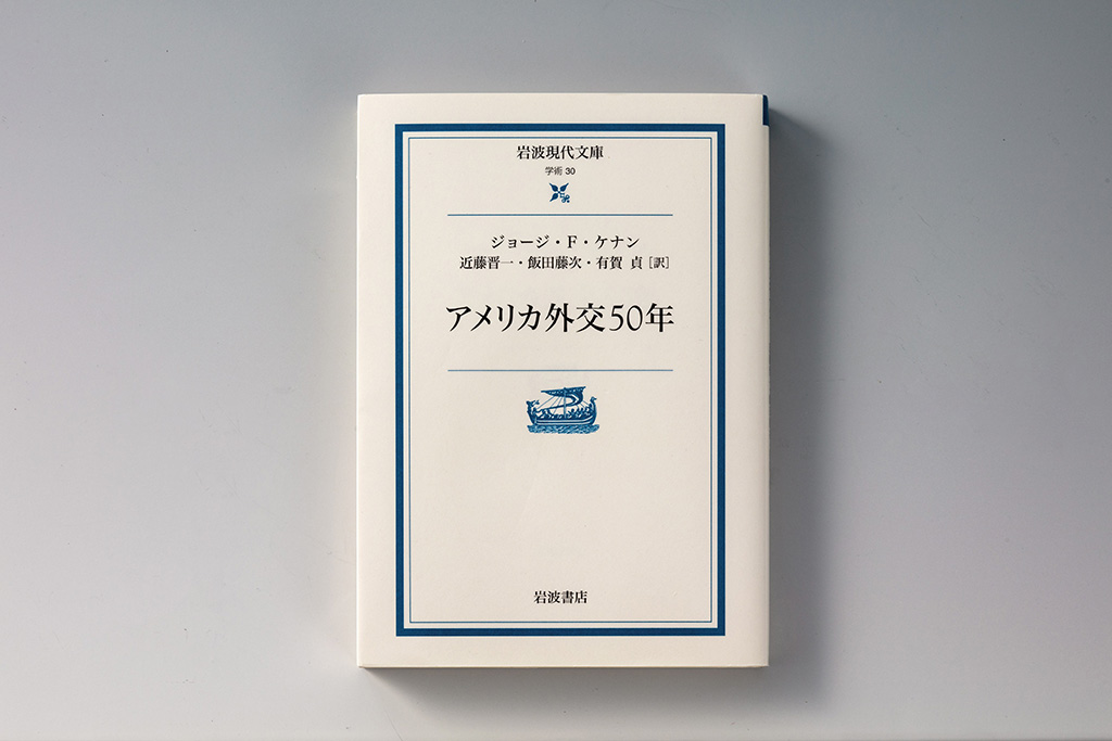 『アメリカ外交50年』(ジョージ・F・ケナン著)。画像クリックでAmazonページへ 『アメリカ外交50年』(ジョージ・F・ケナン著)。画像クリックでAmazonページへ