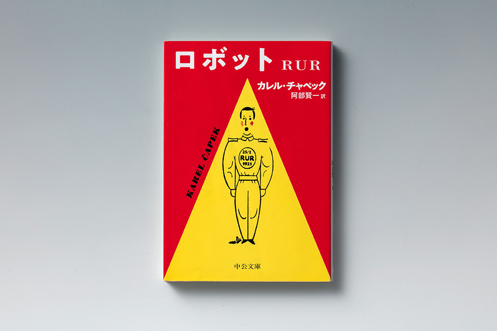 『ロボット　RUR』（カレル・チャペック著）（写真／スタジオキャスパー）