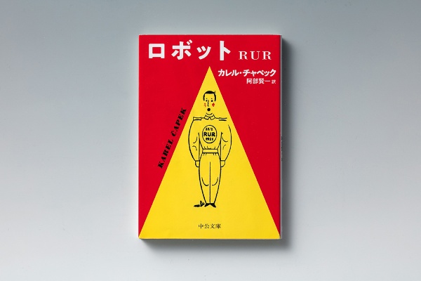 『ロボット RUR』(カレル・チャペック著)(写真/スタジオキャスパー) 『ロボット RUR』(カレル・チャペック著)(写真/スタジオキャスパー)