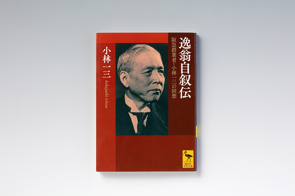 『逸翁自叙伝 阪急創業者・小林一三の回想』(小林一三著)(写真:スタジオキャスパー) 『逸翁自叙伝 阪急創業者・小林一三の回想』(小林一三著)(写真:スタジオキャスパー)