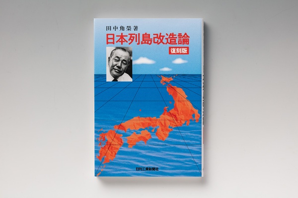 『復刻版 日本列島改造論』(田中角栄著/日刊工業新聞社)。画像クリックでAmazonページへ 『復刻版 日本列島改造論』(田中角栄著/日刊工業新聞社)。画像クリックでAmazonページへ