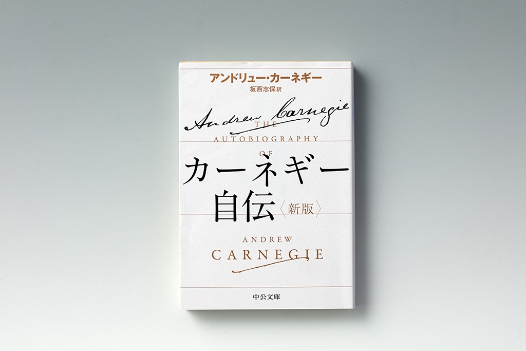 『カーネギー自伝』 ビジネスは社会あってこその活動である 日経BOOKプラス