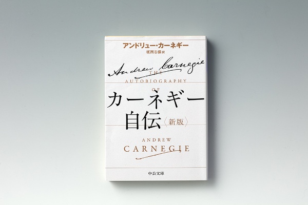 『カーネギー自伝<新版>』(アンドリュー・カーネギー著)(写真/スタジオキャスパー) 『カーネギー自伝<新版>』(アンドリュー・カーネギー著)(写真/スタジオキャスパー)