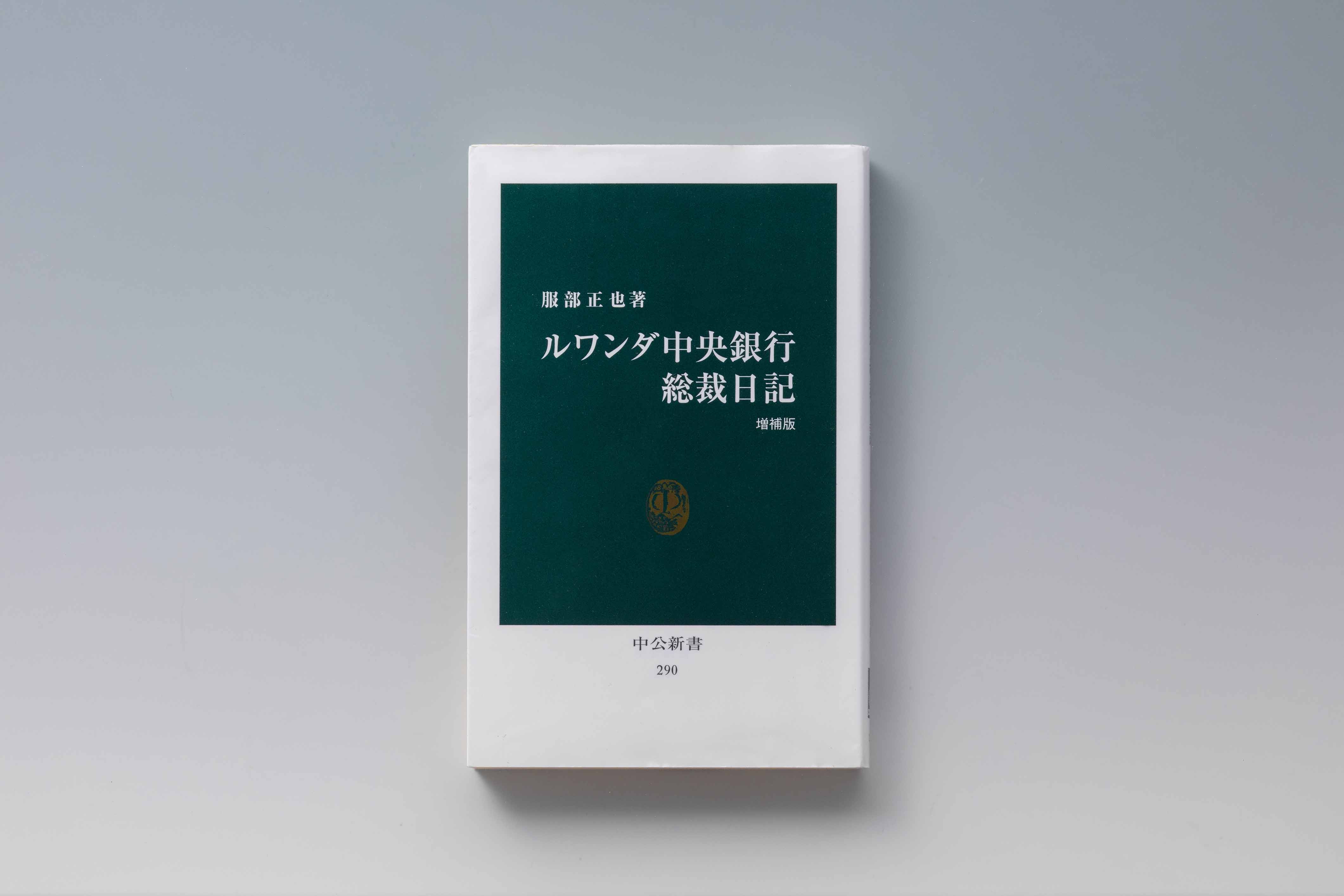 ルワンダ中央銀行総裁日記 (中公新書 290) | 服部 正也 |本