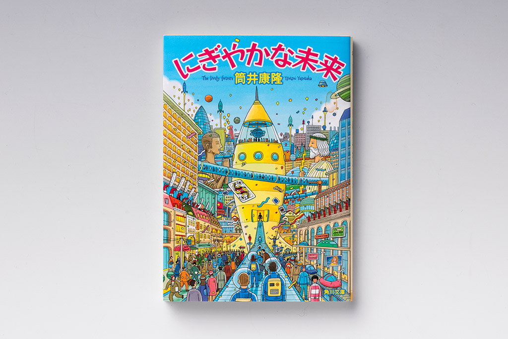 筒井康隆『にぎやかな未来』 陰鬱な世界を笑い飛ばす掌編小説 | 日経
