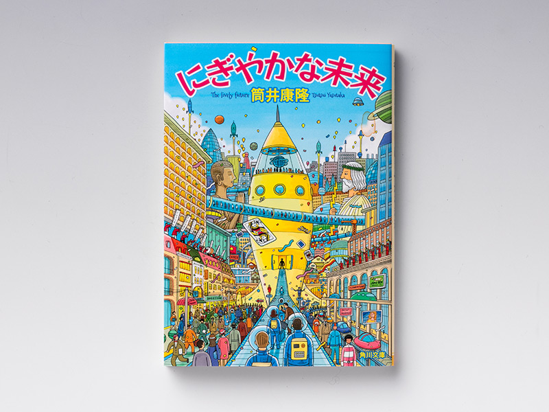 筒井康隆『にぎやかな未来』　陰鬱な世界を笑い飛ばす掌編小説