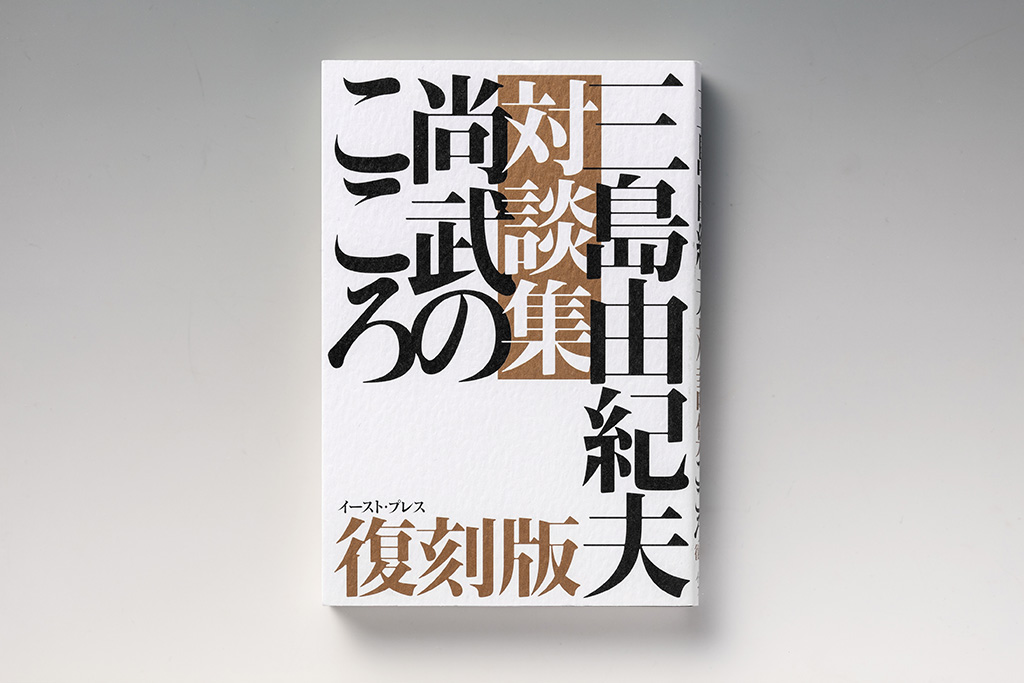 『三島由紀夫対談集　尚武のこころ［復刻版］』。石原慎太郎、寺山修司、小汀利得、中山正敏、鶴田浩二、高橋和巳、林房雄、堤清二、野坂昭如、村上一郎との対談を収録。画像クリックでAmazonページへ