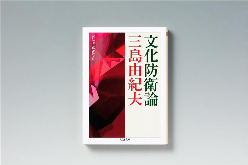 『文化防衛論』(三島由紀夫著)。画像クリックでAmazonページへ 『文化防衛論』(三島由紀夫著)。画像クリックでAmazonページへ