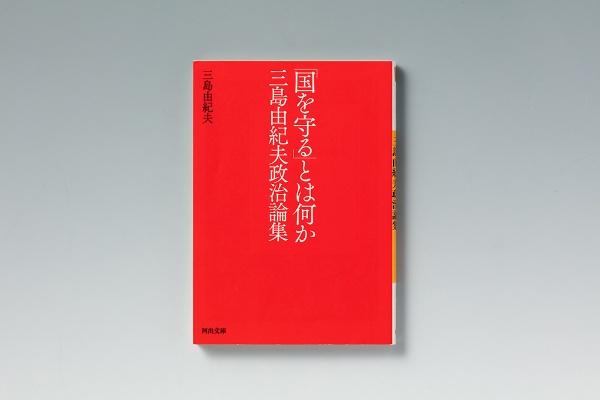 『「国を守る」とは何か 三島由紀夫政治論集』(三島由紀夫著)。画像クリックでAmazonページへ 『「国を守る」とは何か 三島由紀夫政治論集』(三島由紀夫著)。画像クリックでAmazonページへ