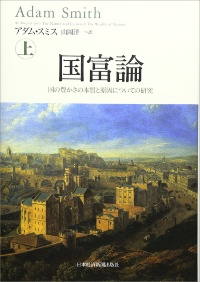 『国富論 (上)(中)(下) 国の豊かさの本質と原因についての研究』 『国富論 (上)(中)(下) 国の豊かさの本質と原因についての研究』