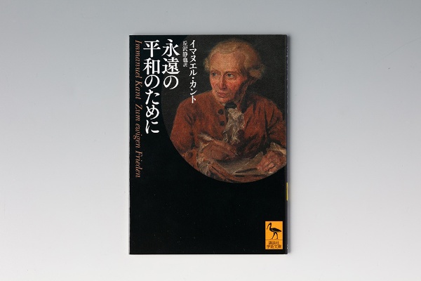 『永遠の平和のために』(イマヌエル・カント著)。画像クリックでAmazonページへ 『永遠の平和のために』(イマヌエル・カント著)。画像クリックでAmazonページへ