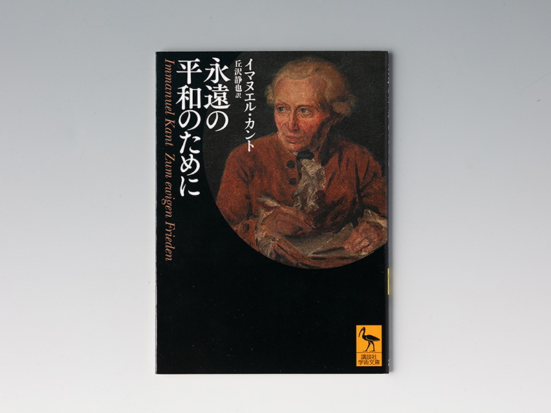 カント『永遠の平和のために』　「人間は邪悪」から始まるリアルな平和論