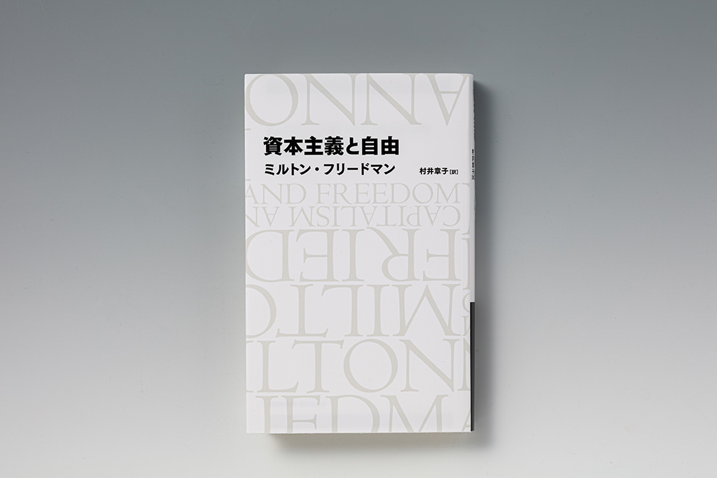 フリードマンの思想 フリードマン 『資本主義と自由』 大きな政府に痛烈な解毒剤