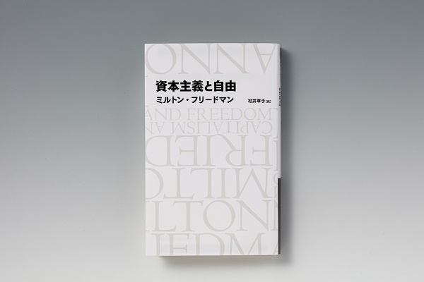 『資本主義と自由』(ミルトン・フリードマン著) 『資本主義と自由』(ミルトン・フリードマン著)