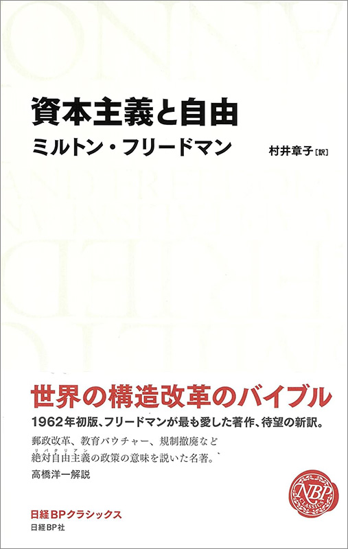 フリードマンの思想 新自由主義」を唱え、ケインズ政策を批判したフリードマン