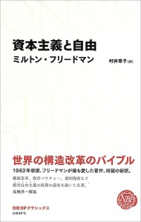 『資本主義と自由』 『資本主義と自由』