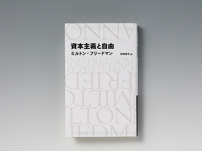 資本主義と自由 | 日経BOOKプラス