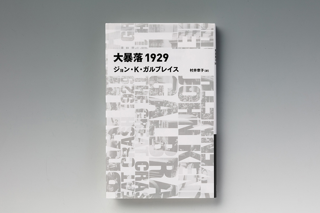『大暴落1929』(ジョン・K・ガルブレイス著) 『大暴落1929』(ジョン・K・ガルブレイス著)